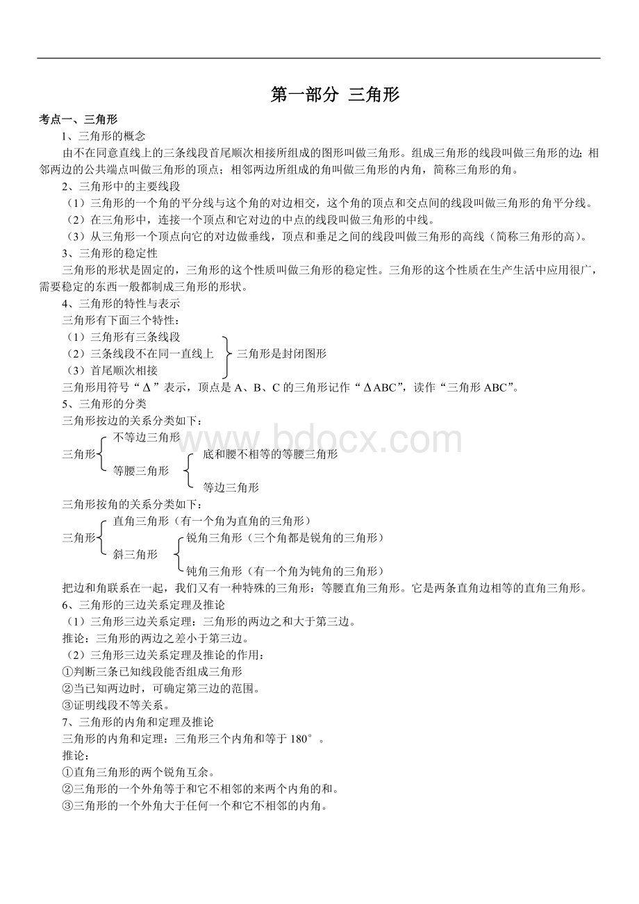 三角形知识总结与尺规作图知识点Word文件下载.doc_第1页