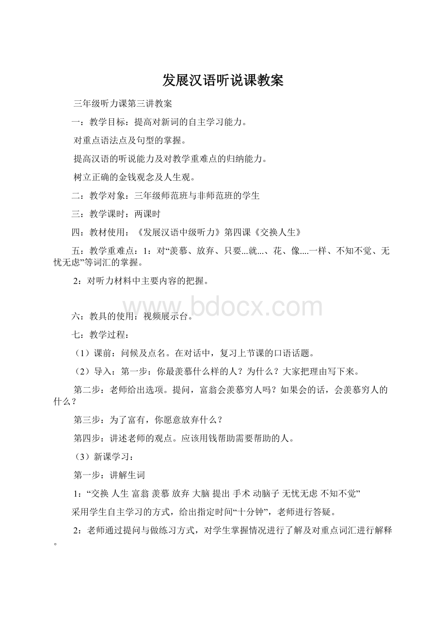 发展汉语听说课教案Word文件下载.docx