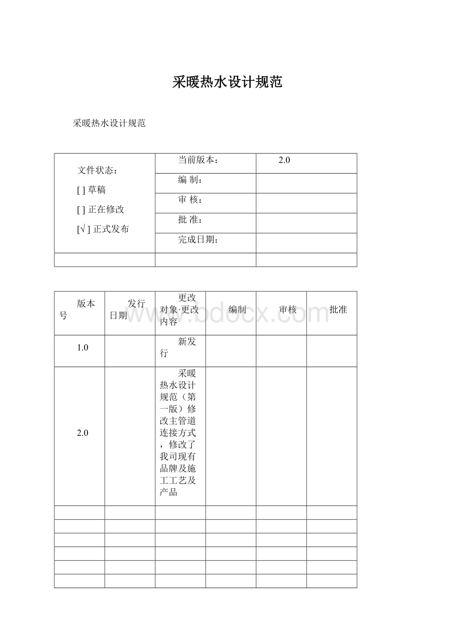 采暖热水设计规范Word文档下载推荐.docx_第1页