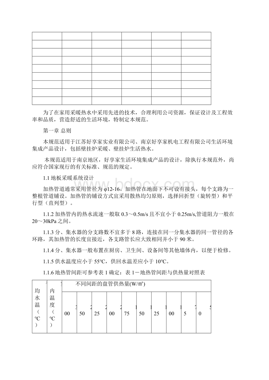 采暖热水设计规范Word文档下载推荐.docx_第2页