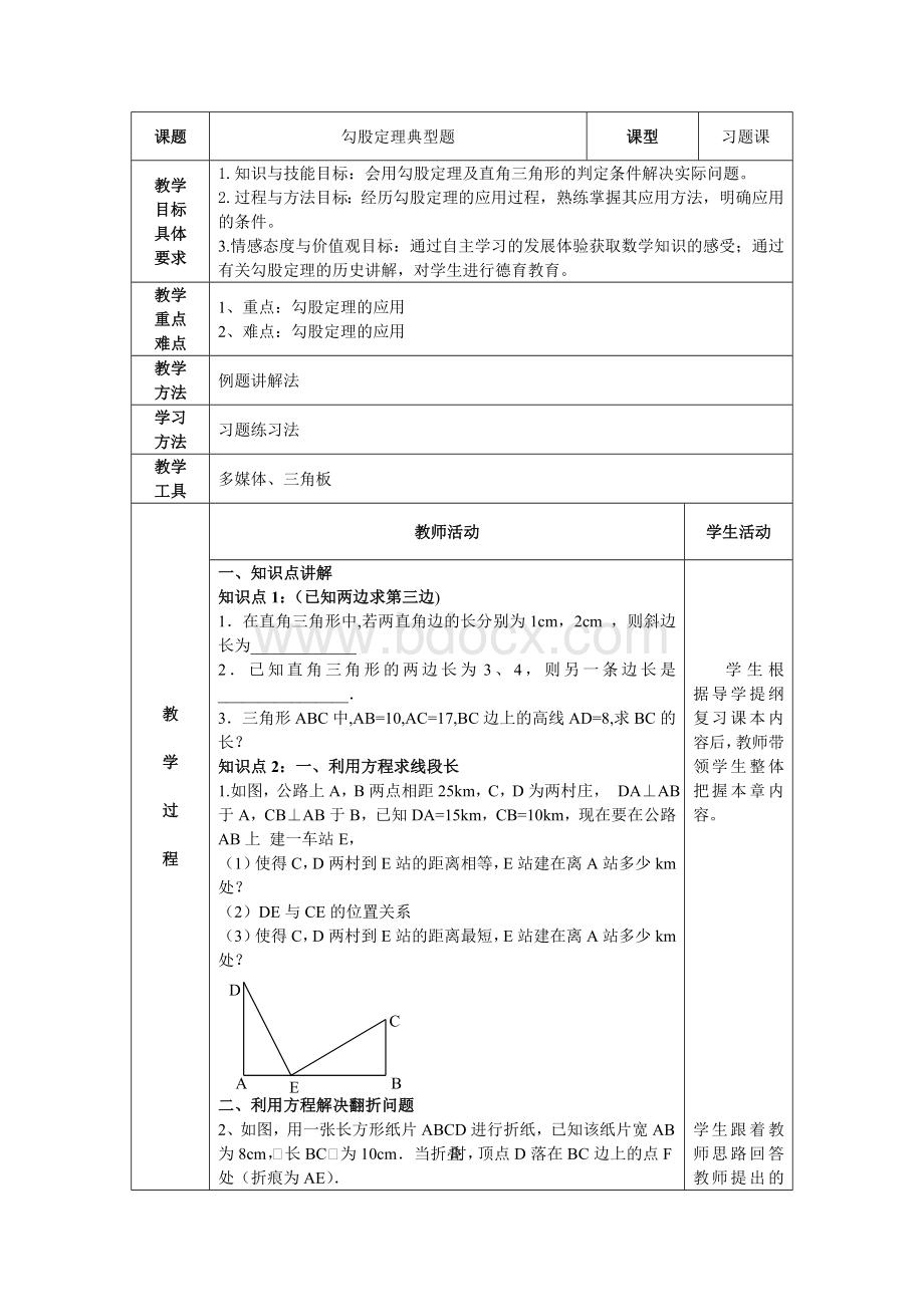 勾股定理习题课教案Word文档格式.doc_第1页