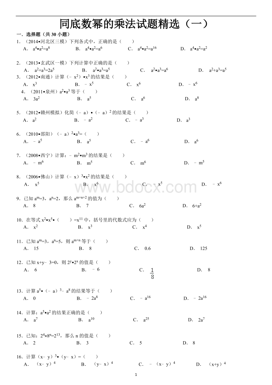 同底数幂的乘法试题精选(一)附答案.doc_第1页