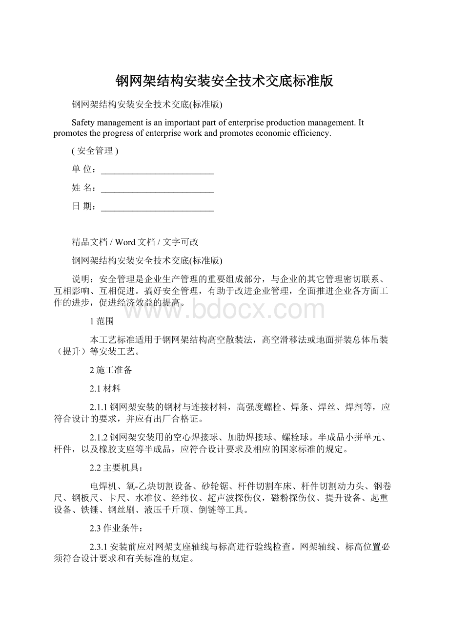 钢网架结构安装安全技术交底标准版.docx