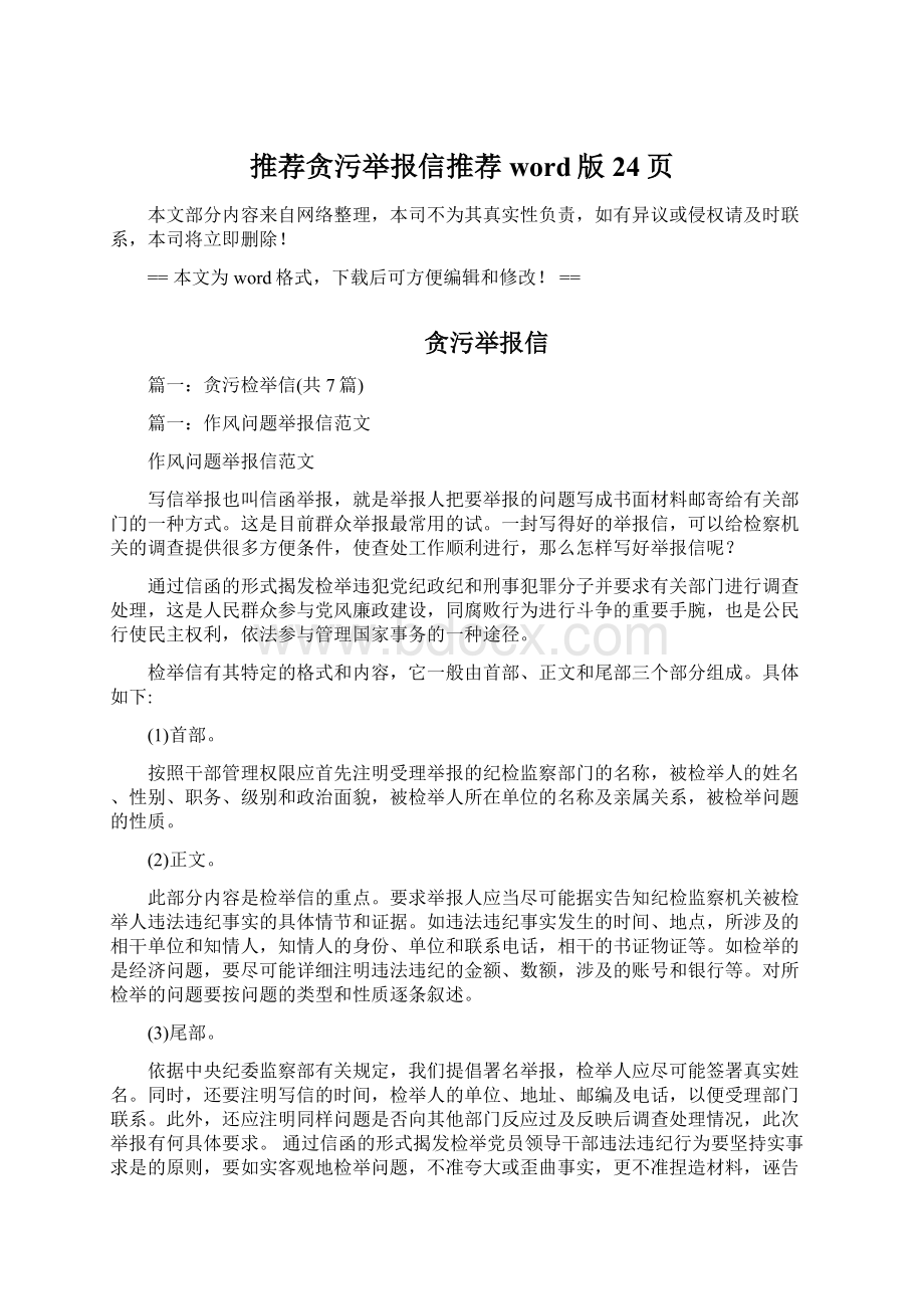 推荐贪污举报信推荐word版 24页Word文档格式.docx