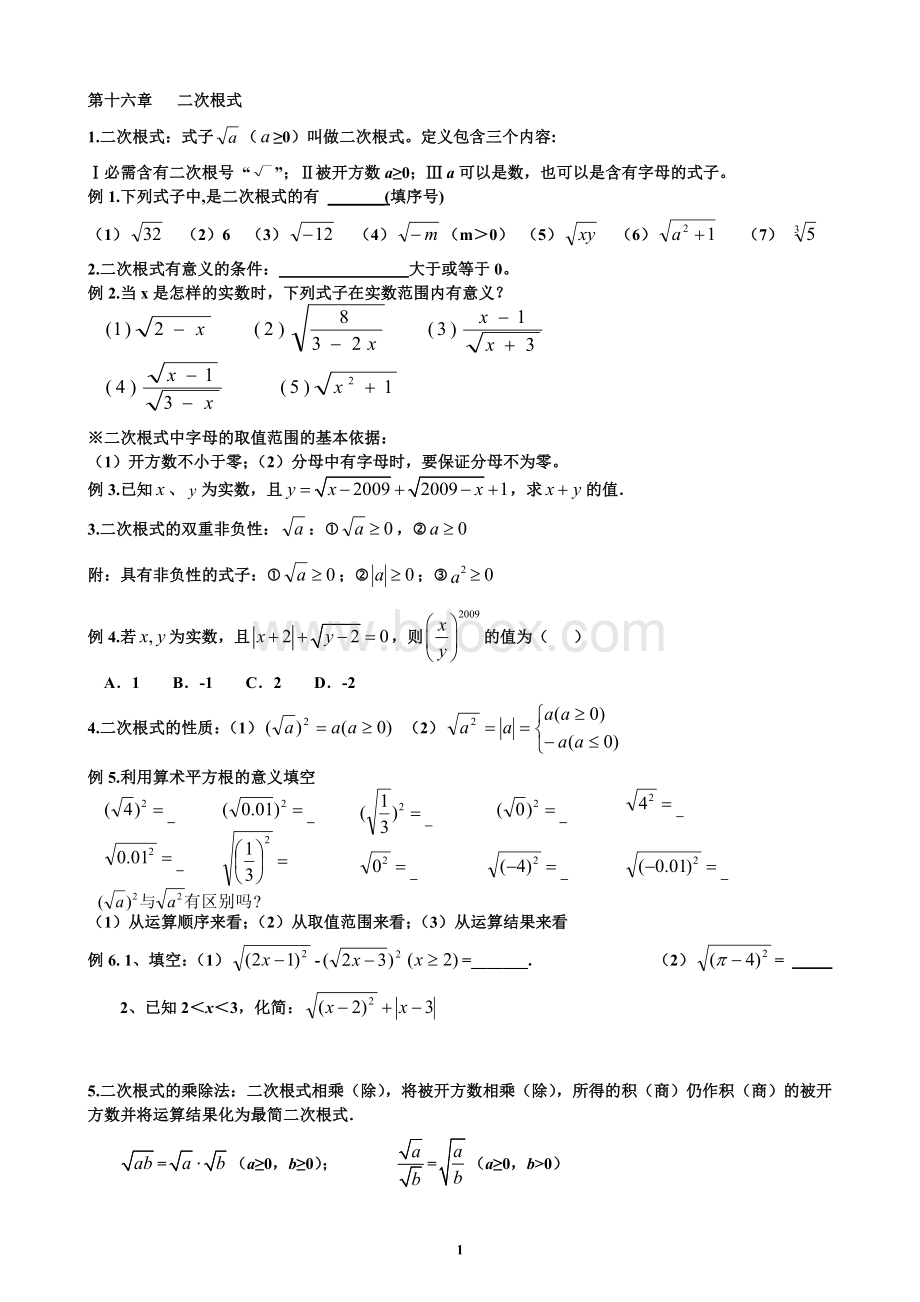 新人教版八年级下册数学知识点及典型例题总结.doc