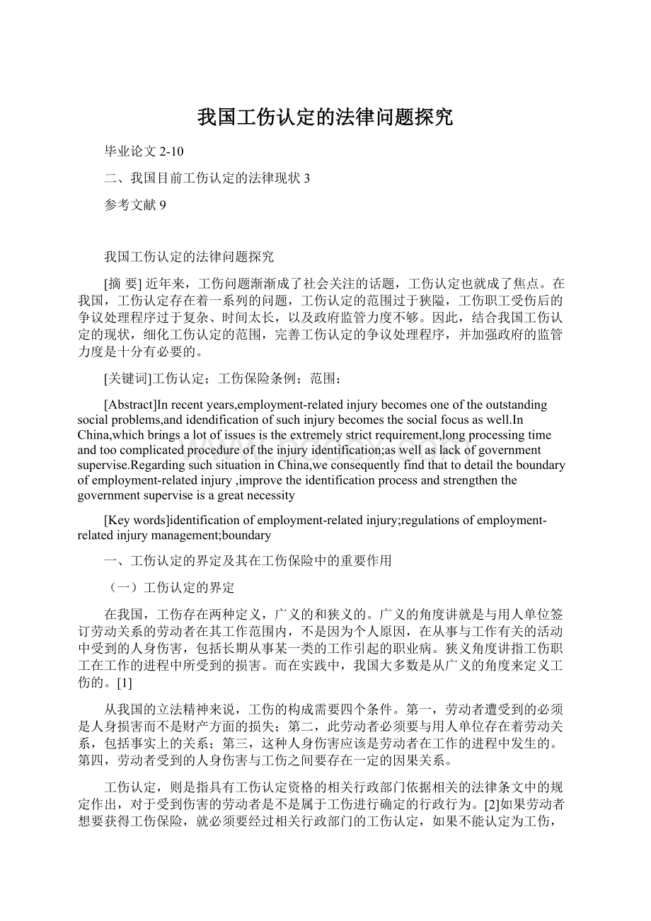 我国工伤认定的法律问题探究Word下载.docx_第1页