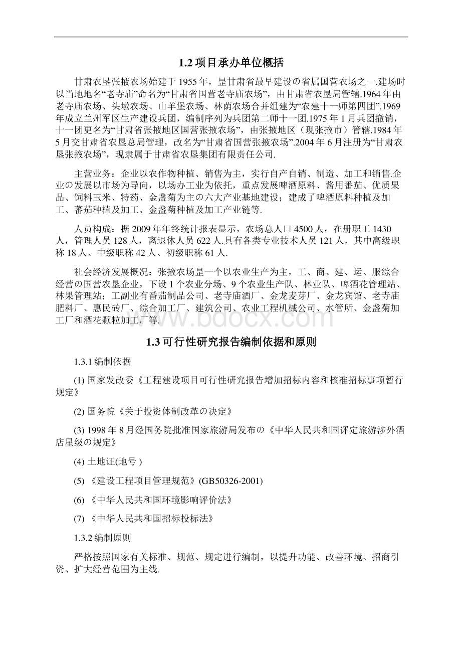 XX宾馆装修改造扩建项目工程可行性研究报告报批稿Word文档格式.docx_第2页