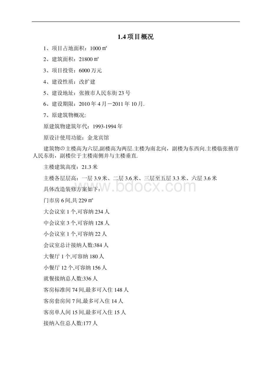 XX宾馆装修改造扩建项目工程可行性研究报告报批稿Word文档格式.docx_第3页