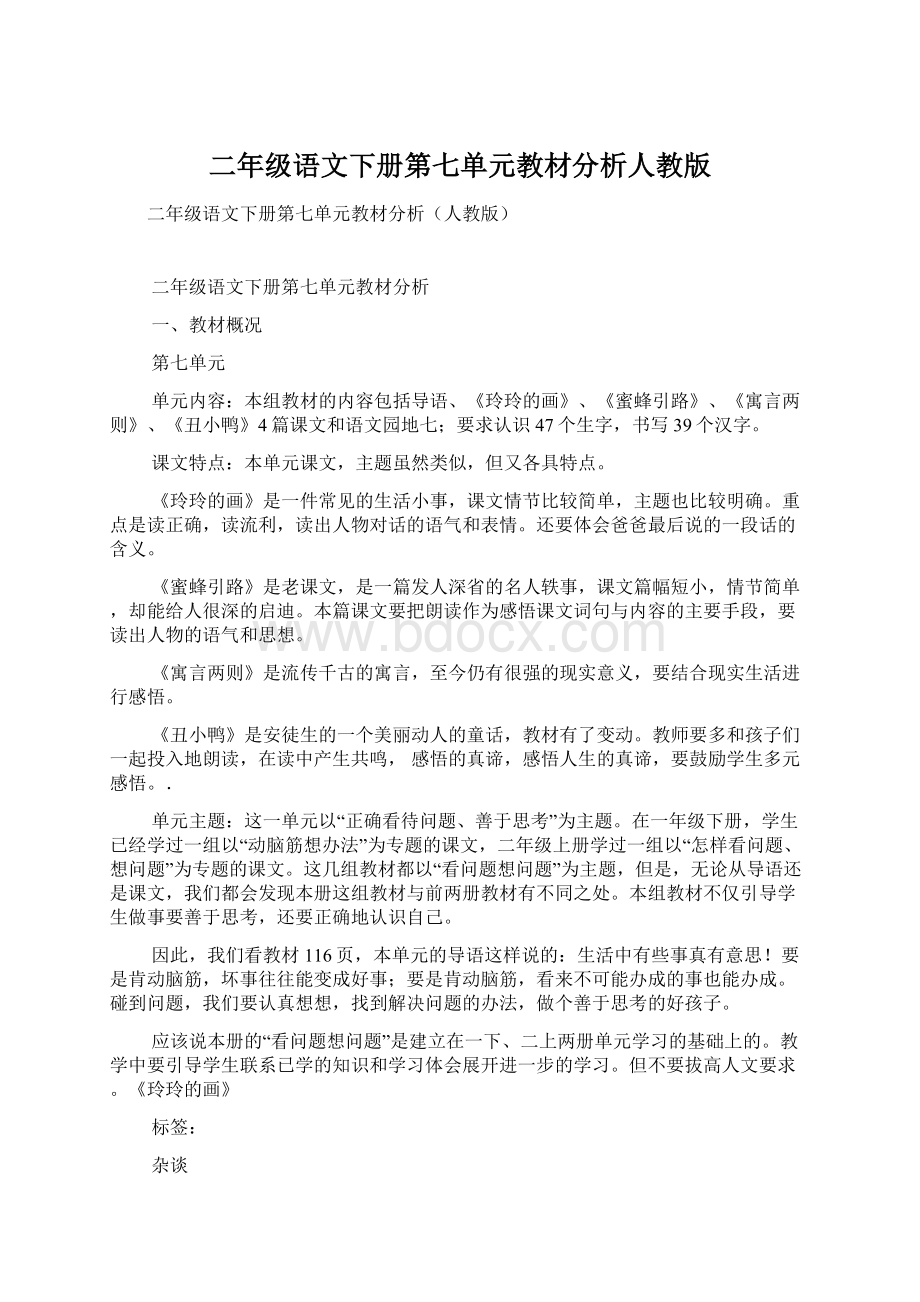 二年级语文下册第七单元教材分析人教版Word文档下载推荐.docx