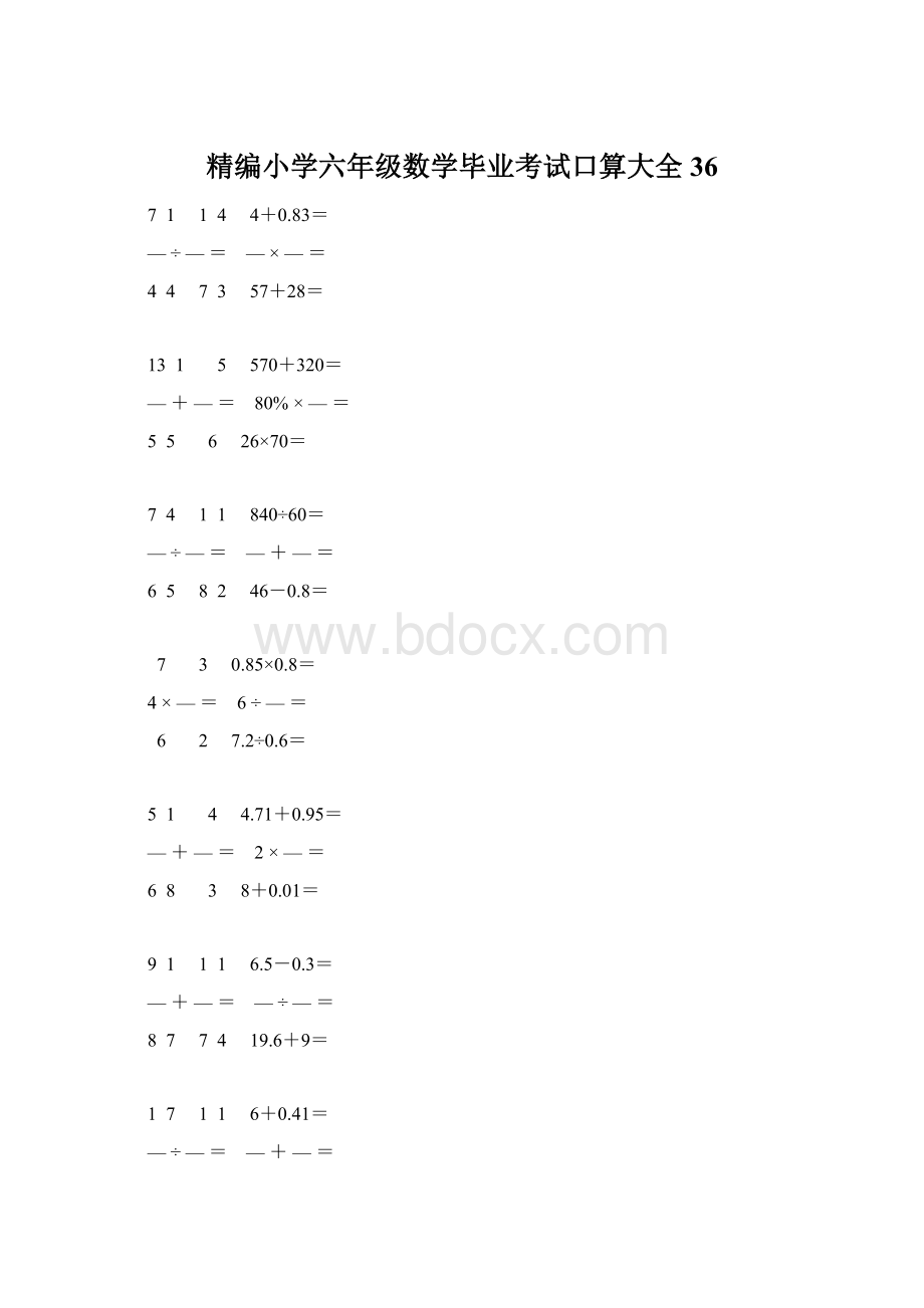 精编小学六年级数学毕业考试口算大全 36Word文件下载.docx_第1页