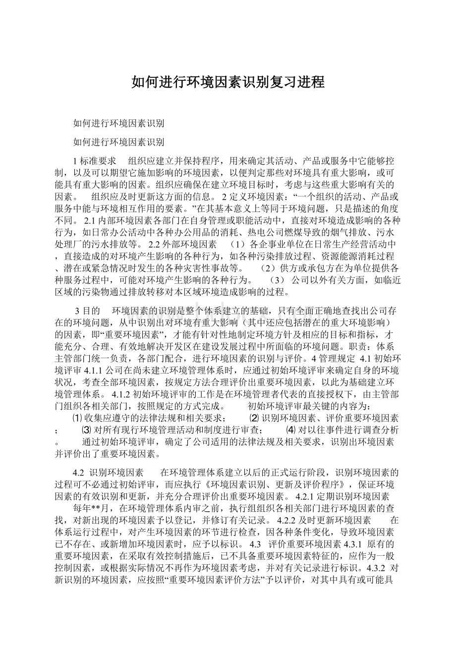 如何进行环境因素识别复习进程Word文档格式.docx_第1页