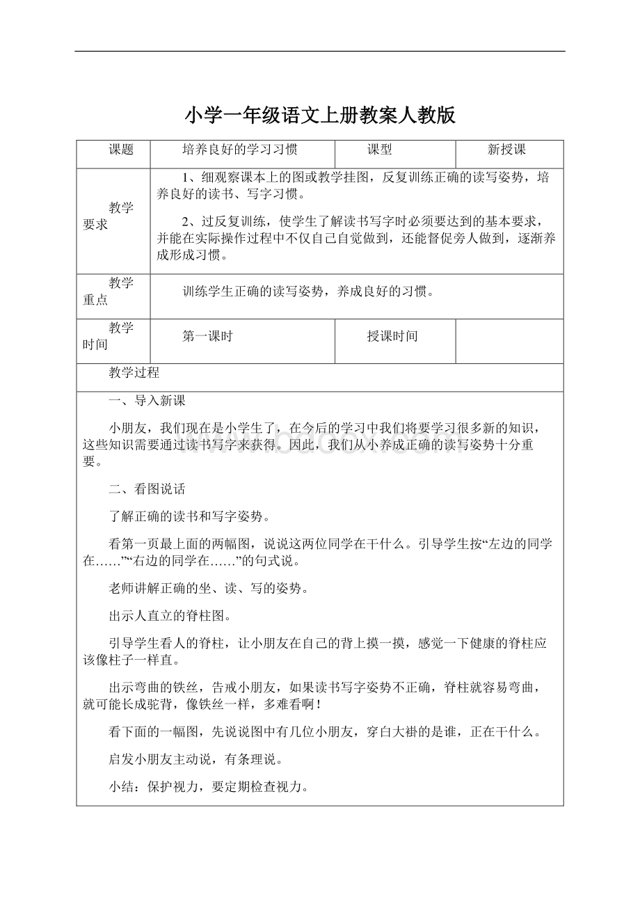 小学一年级语文上册教案人教版.docx