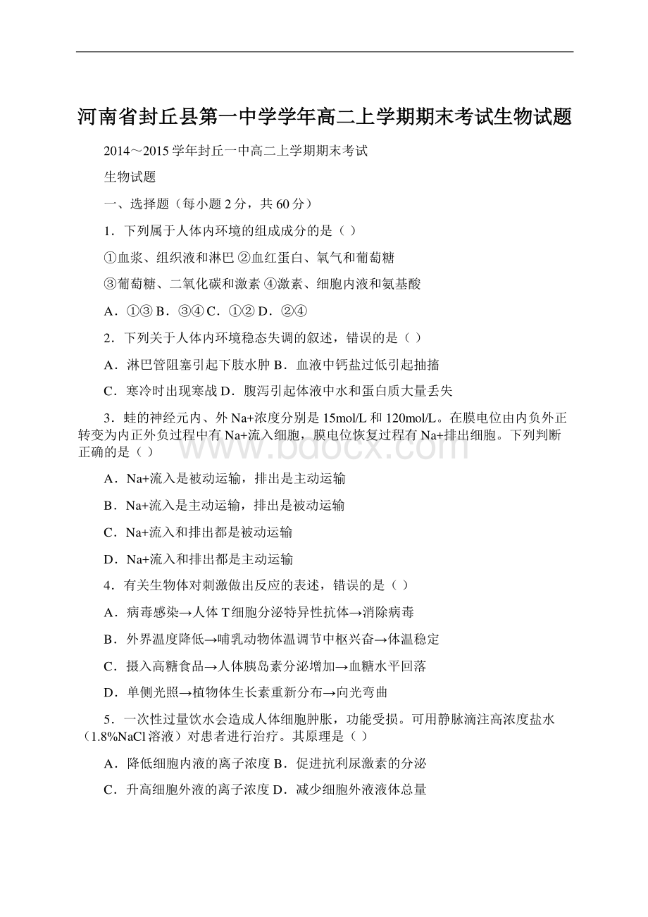 河南省封丘县第一中学学年高二上学期期末考试生物试题.docx