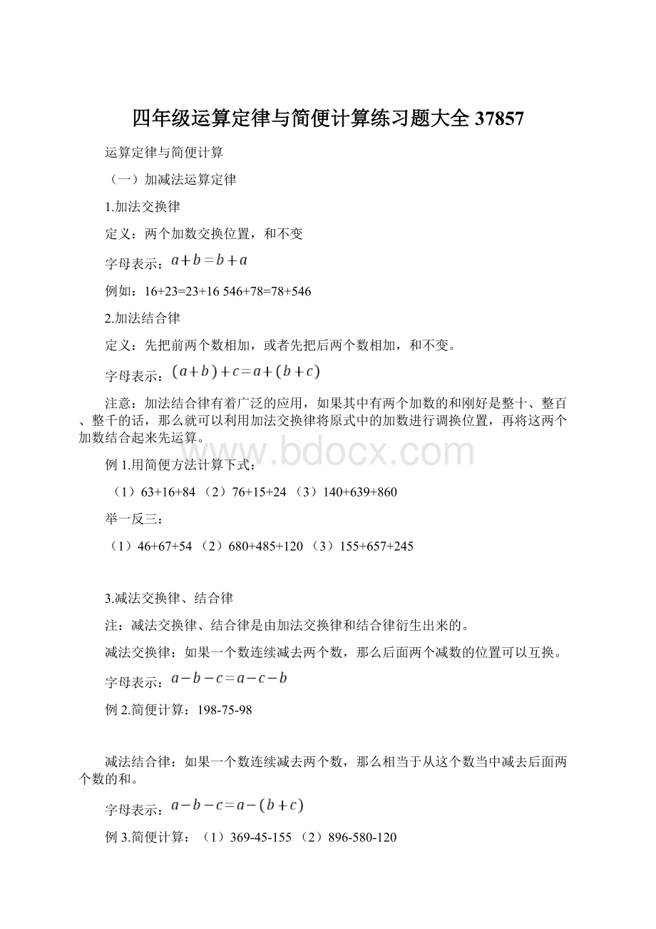 四年级运算定律与简便计算练习题大全37857.docx