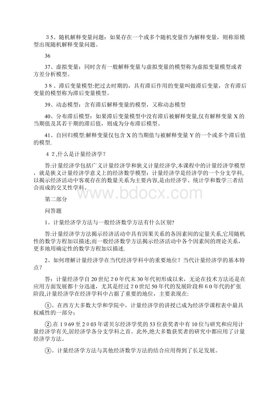 计量经济学名词解释和简答题汇总Word下载.docx_第3页