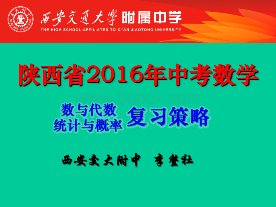 陕西2016中考数学复习指导(内部资料)PPT格式课件下载.ppt_第2页