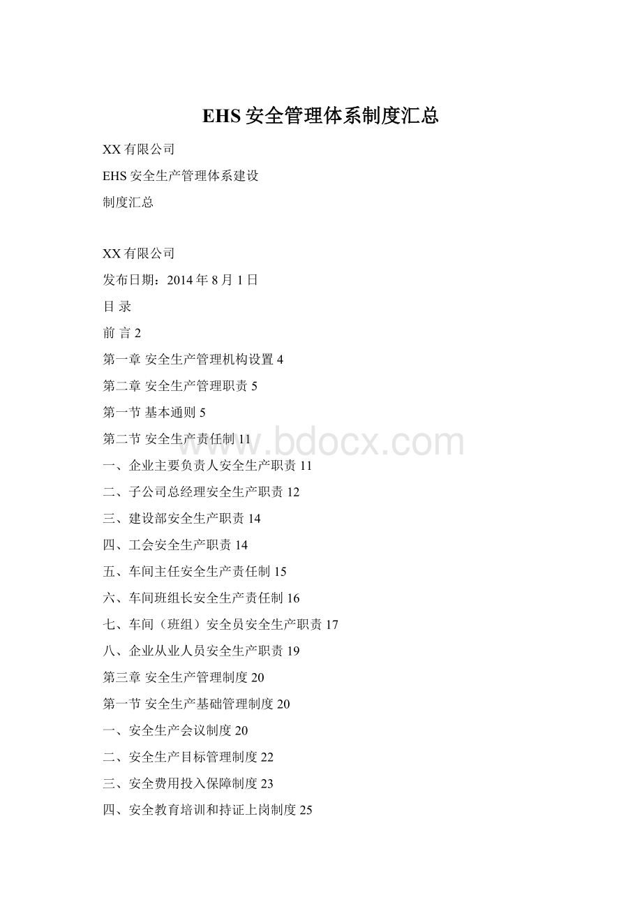 EHS安全管理体系制度汇总Word文件下载.docx_第1页