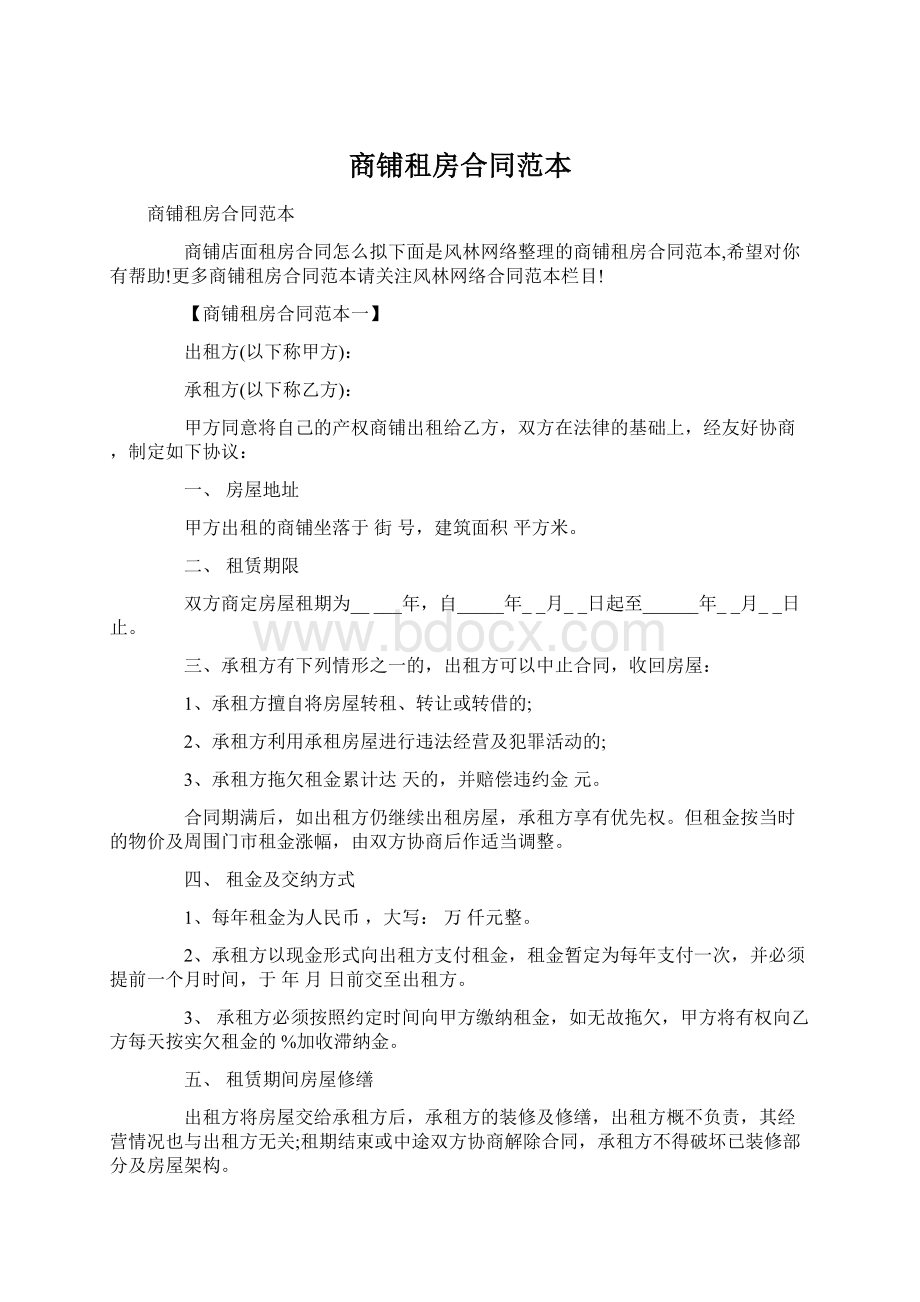 商铺租房合同范本Word文档下载推荐.docx_第1页