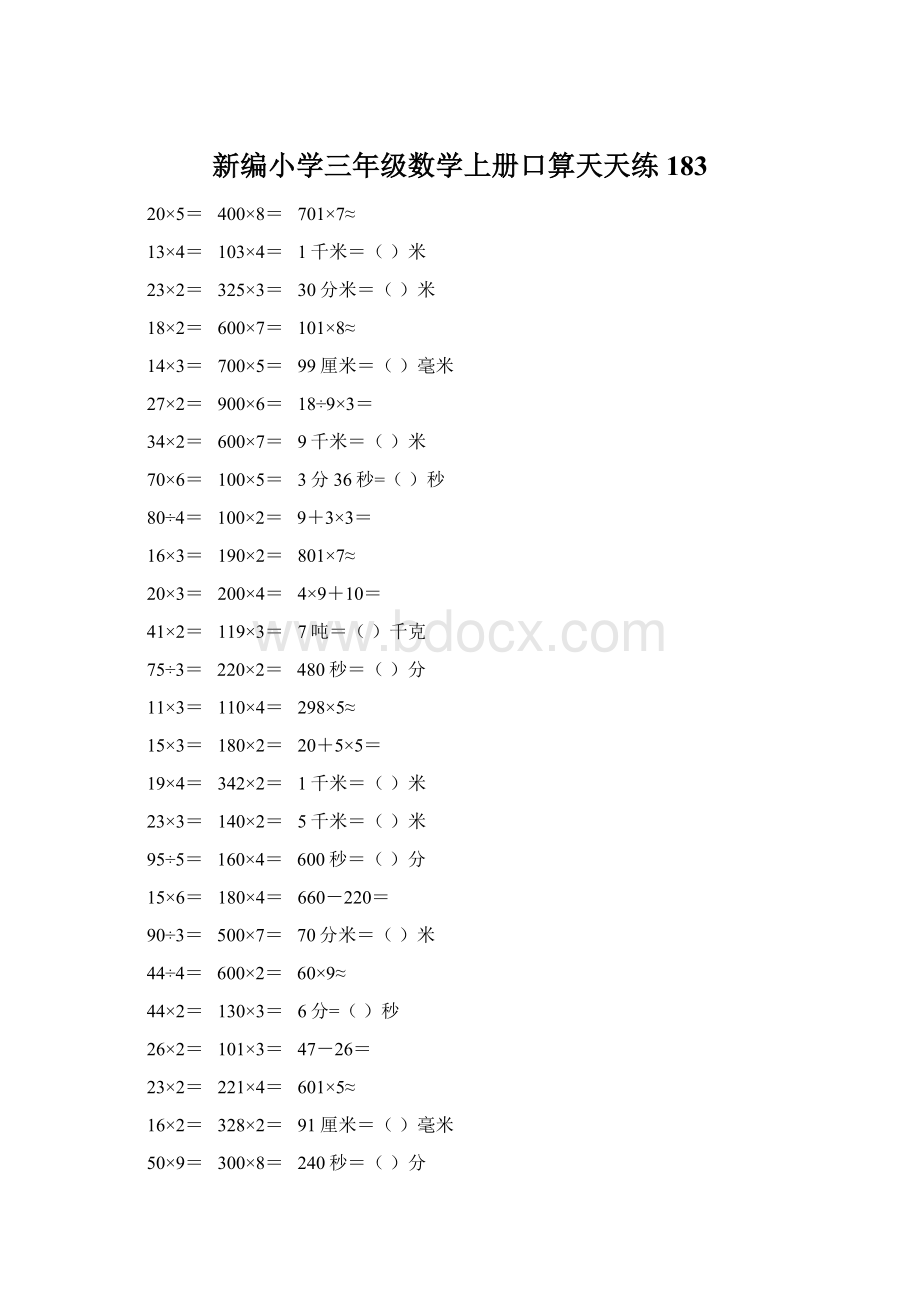 新编小学三年级数学上册口算天天练 183Word文档下载推荐.docx