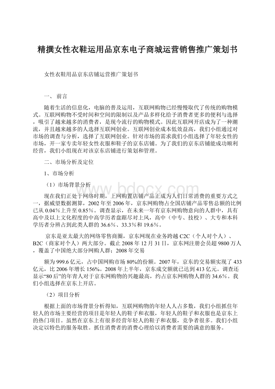 精撰女性衣鞋运用品京东电子商城运营销售推广策划书.docx_第1页