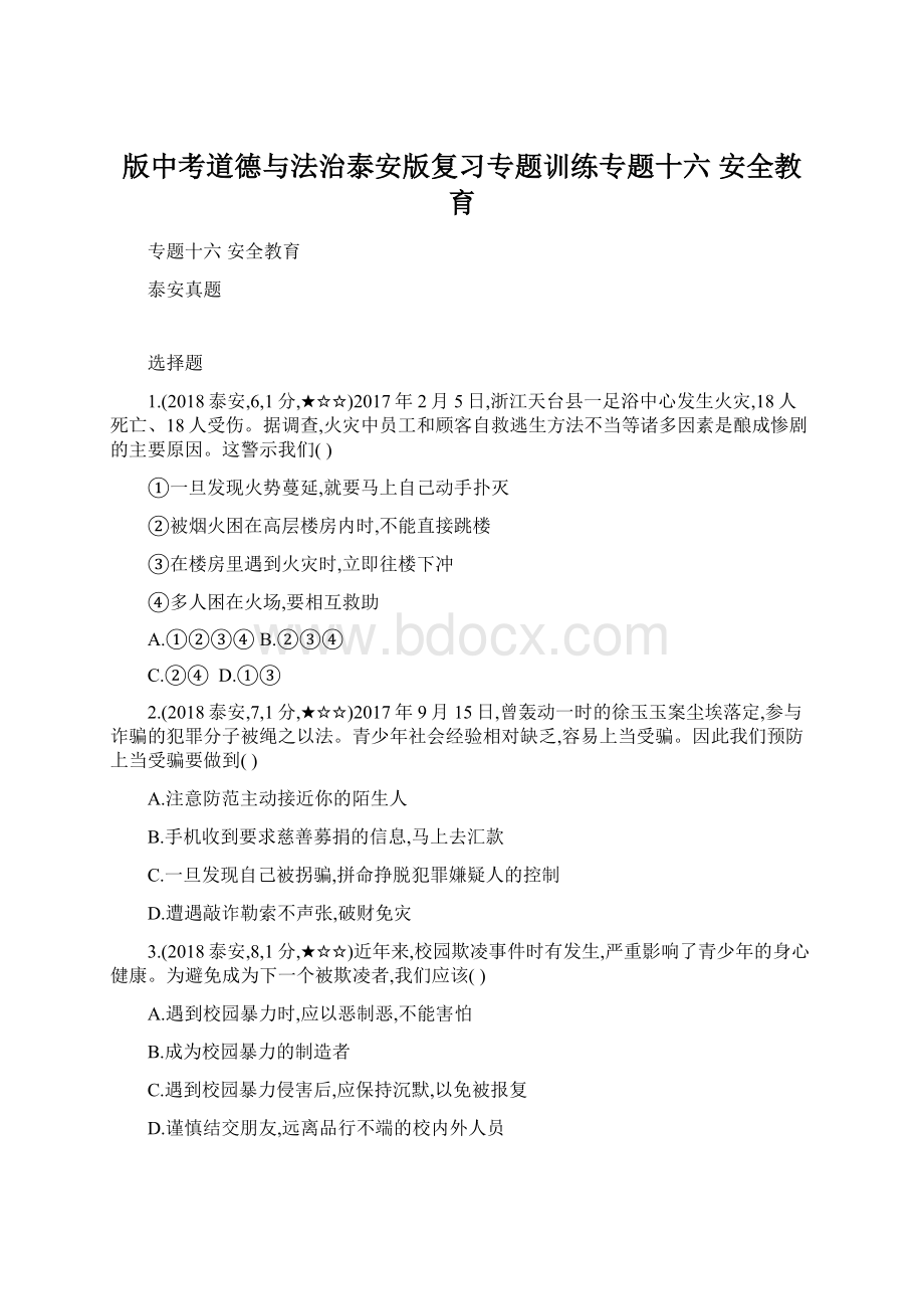 版中考道德与法治泰安版复习专题训练专题十六 安全教育.docx_第1页