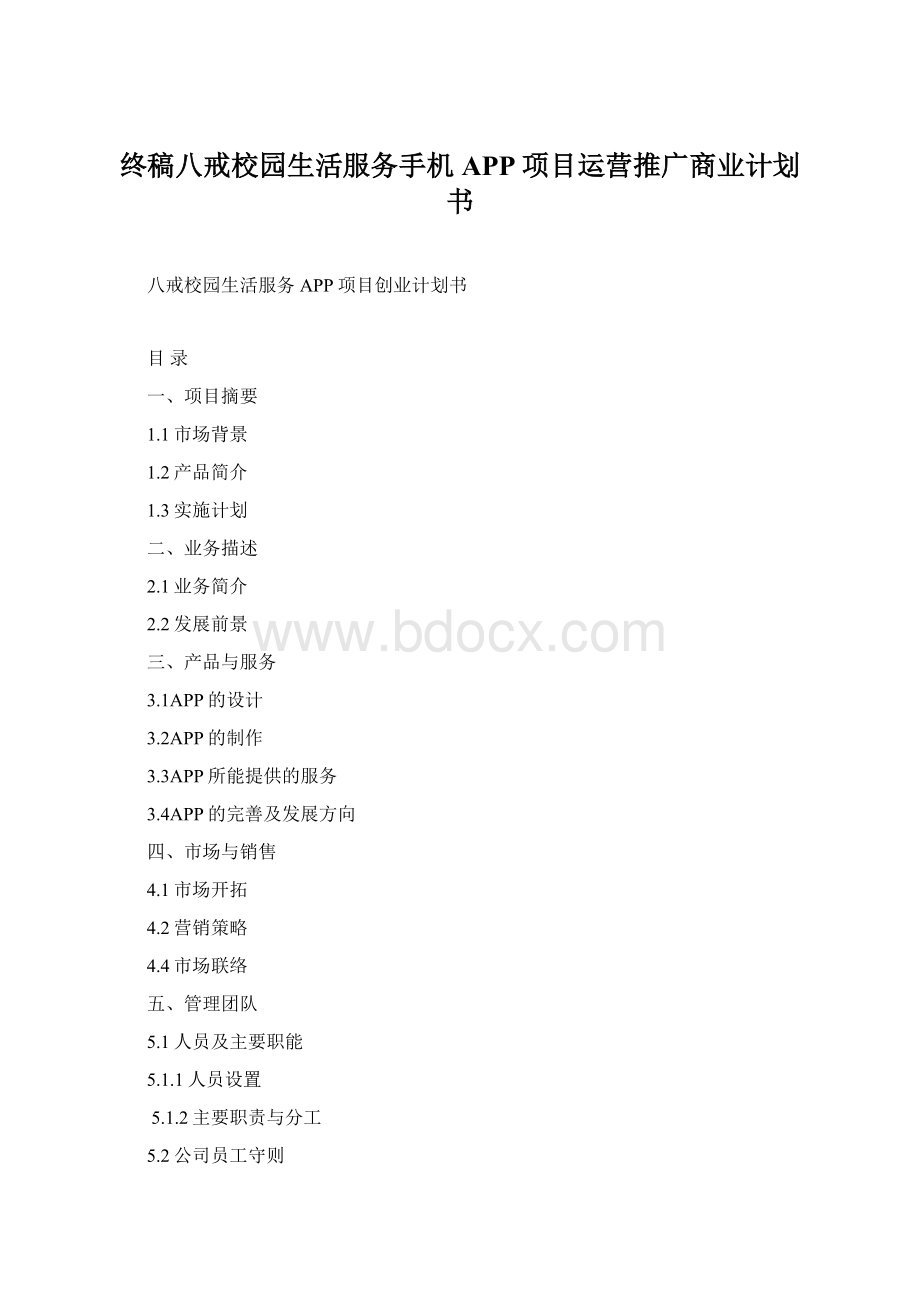 终稿八戒校园生活服务手机APP项目运营推广商业计划书Word文件下载.docx_第1页