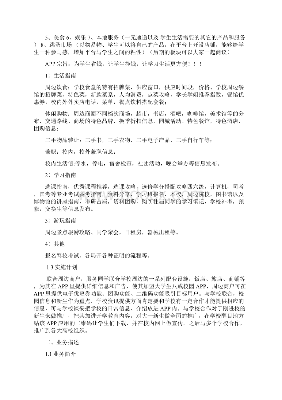 终稿八戒校园生活服务手机APP项目运营推广商业计划书Word文件下载.docx_第3页