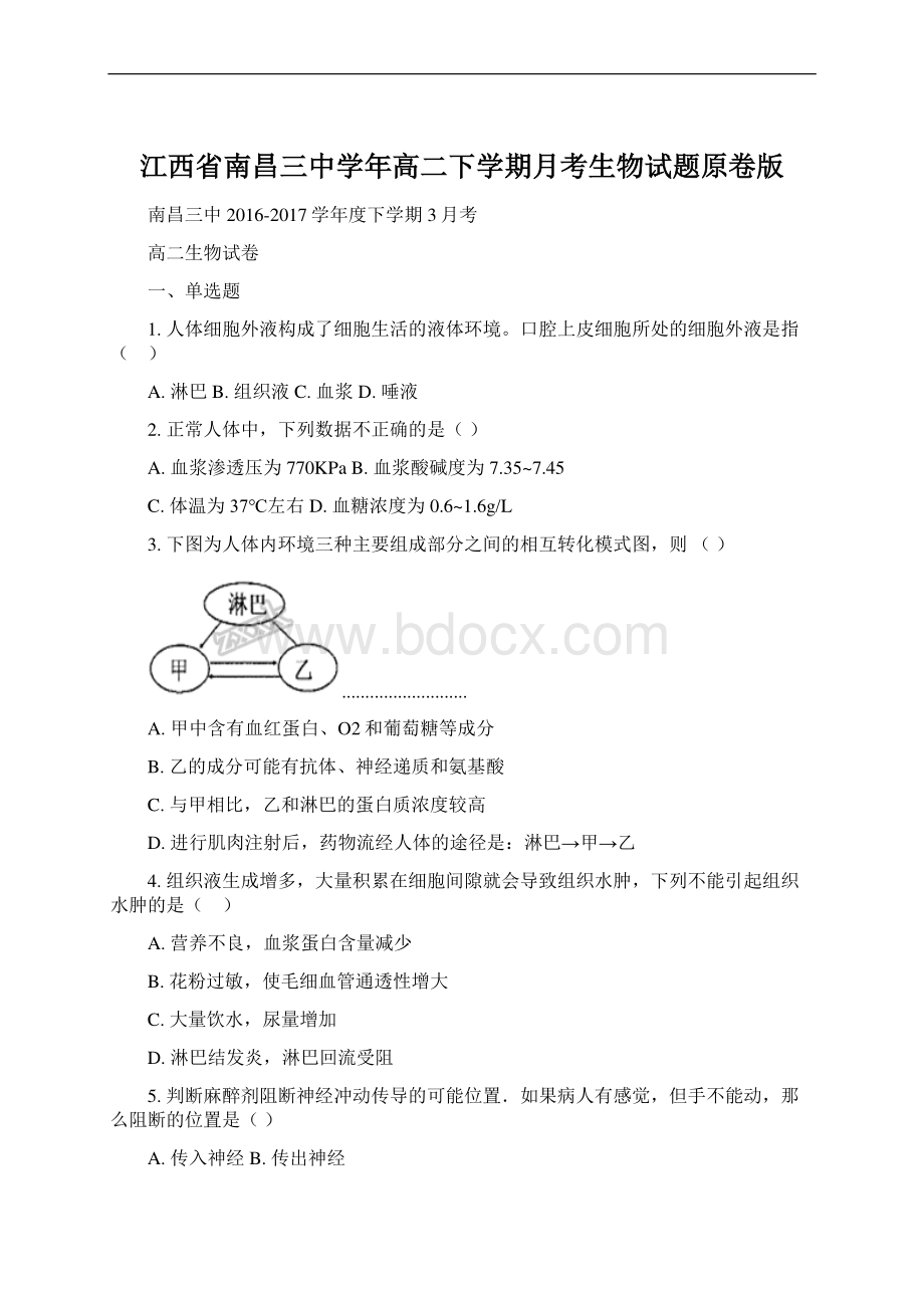 江西省南昌三中学年高二下学期月考生物试题原卷版.docx