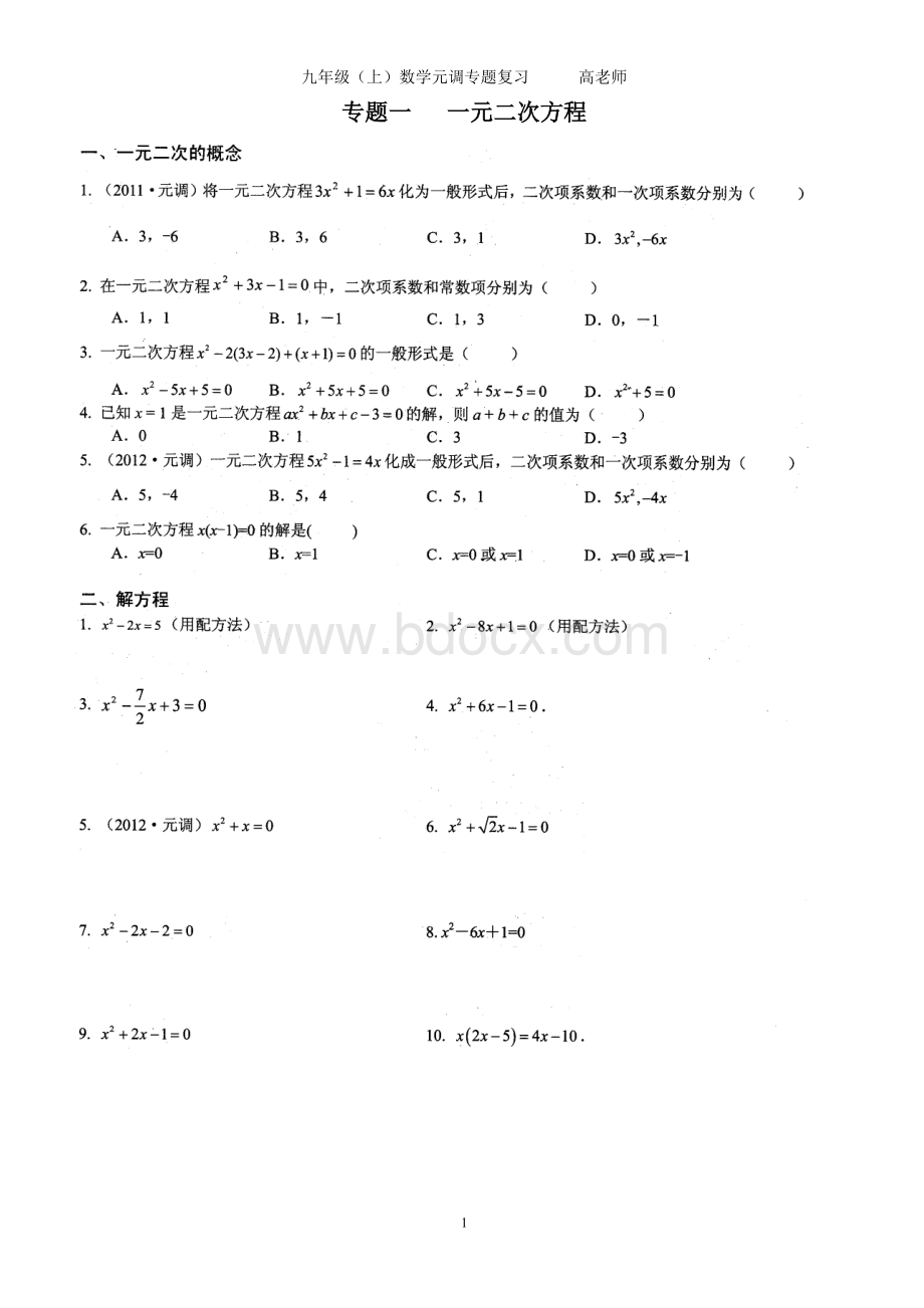 武汉市九年级数学元调专题复习.doc