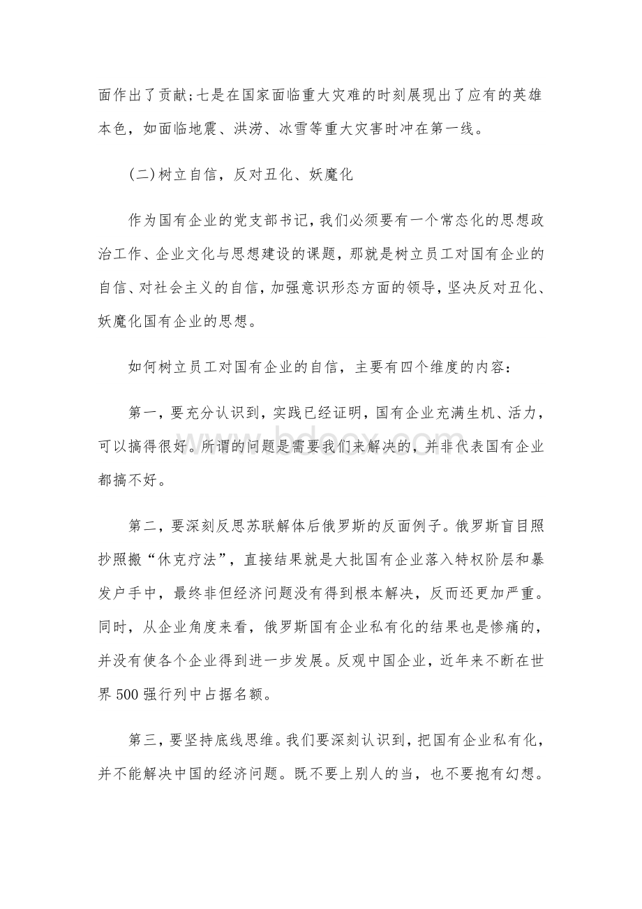 2020年国企党课范文：关于新时代国有企业党建工作的重要论述.docx_第3页