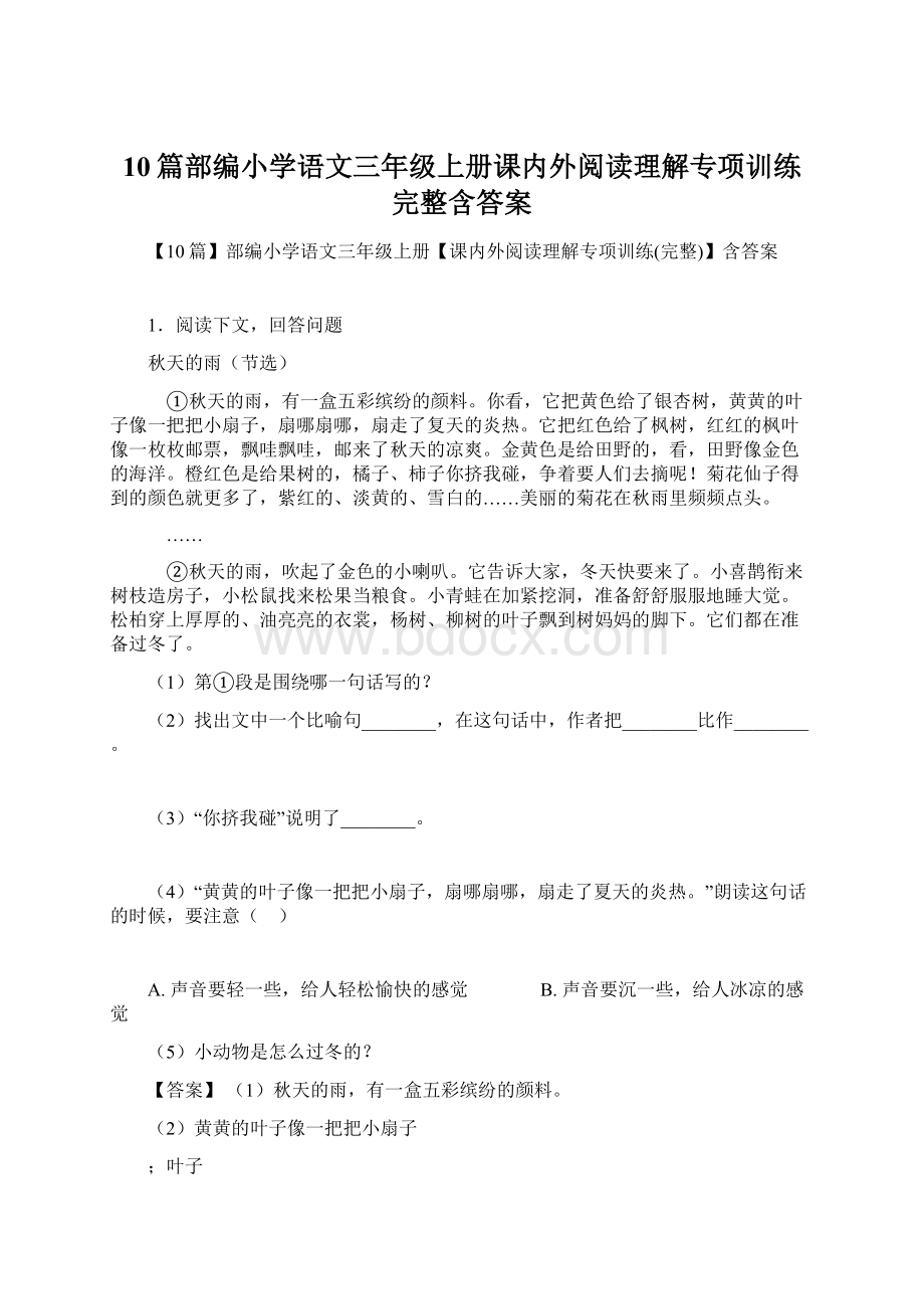 10篇部编小学语文三年级上册课内外阅读理解专项训练完整含答案文档格式.docx_第1页