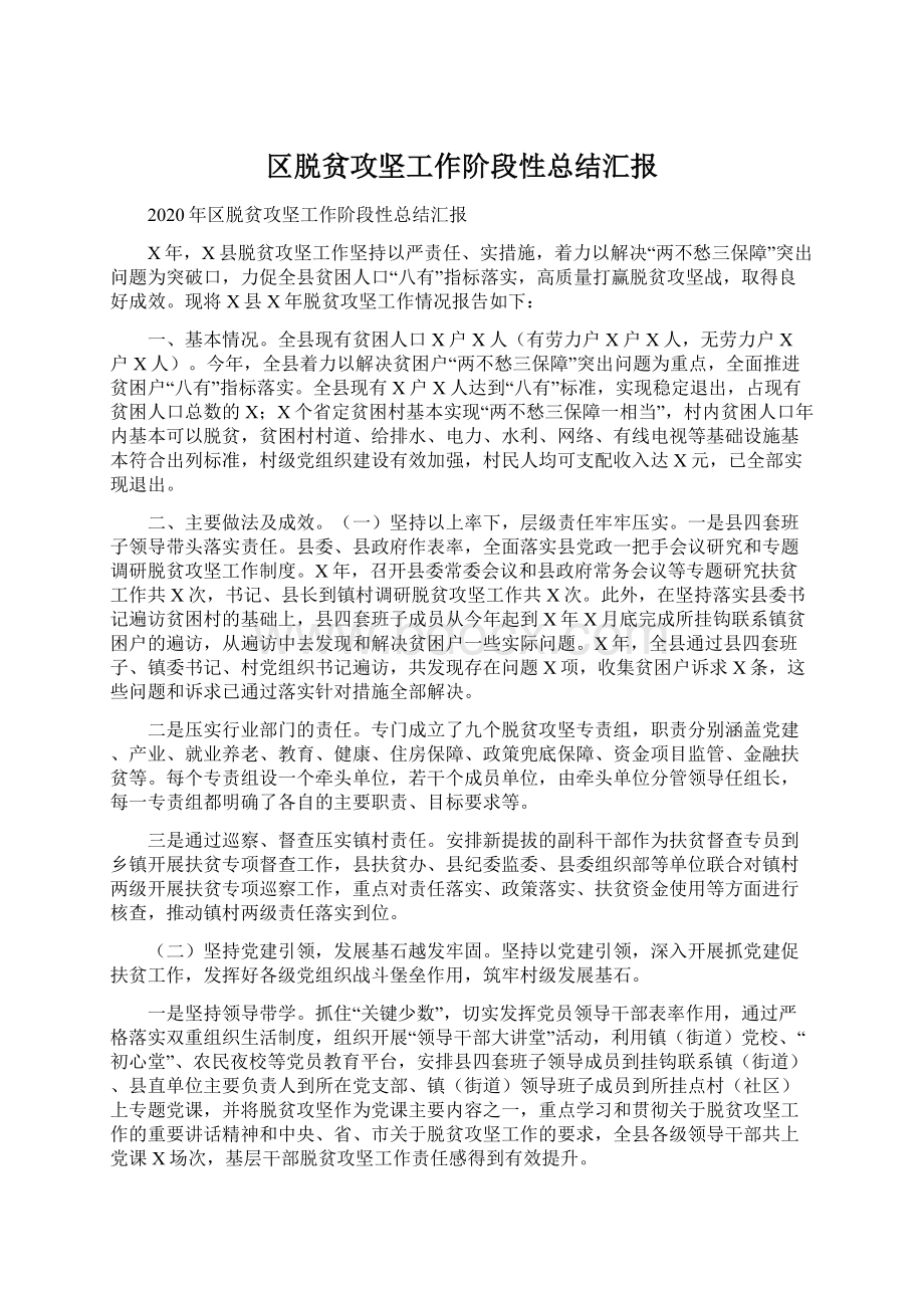 区脱贫攻坚工作阶段性总结汇报.docx