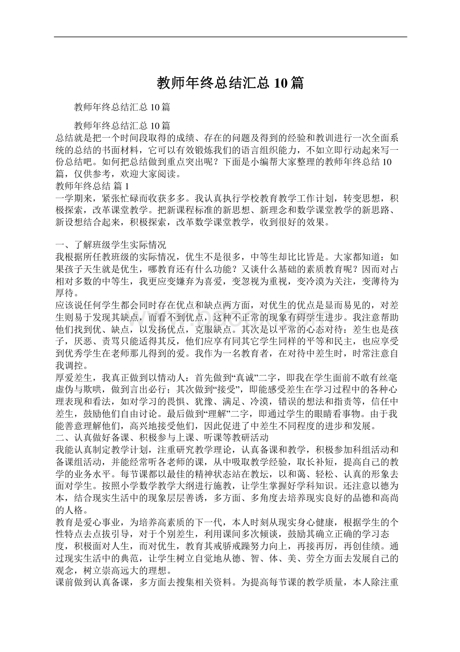 教师年终总结汇总10篇Word文档格式.docx_第1页