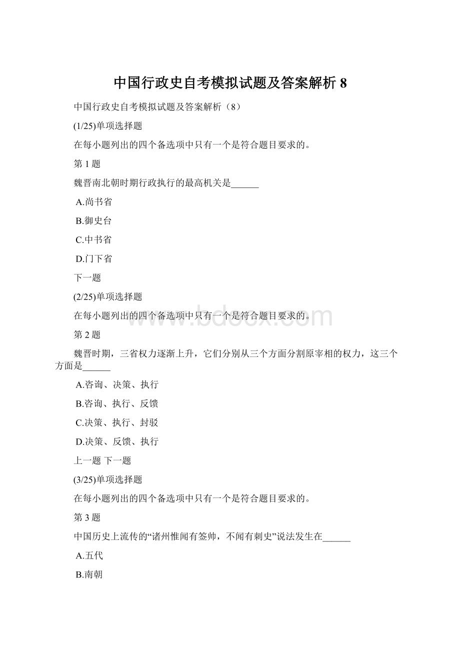 中国行政史自考模拟试题及答案解析8.docx_第1页