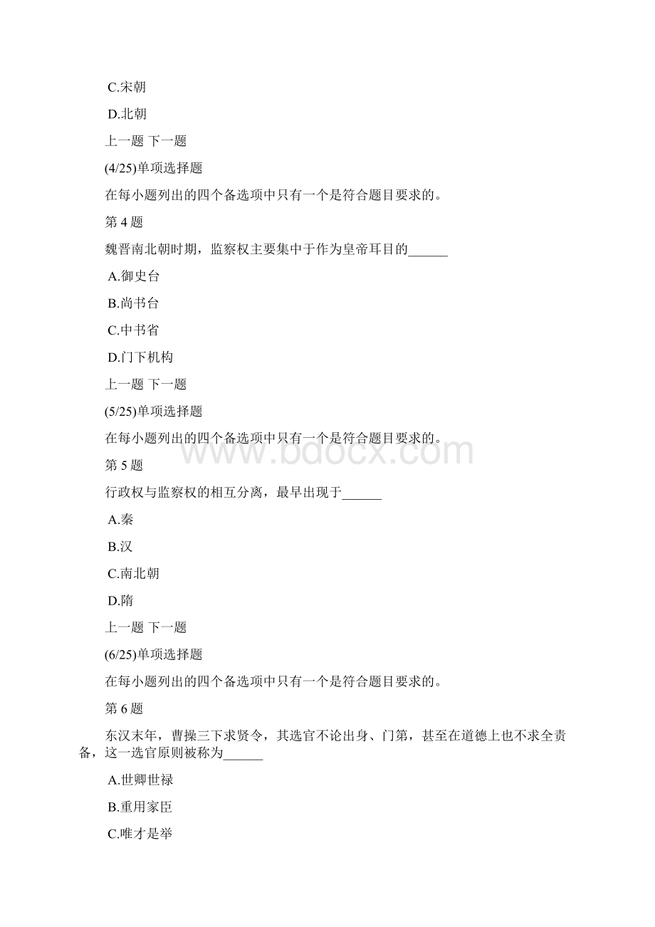 中国行政史自考模拟试题及答案解析8.docx_第2页