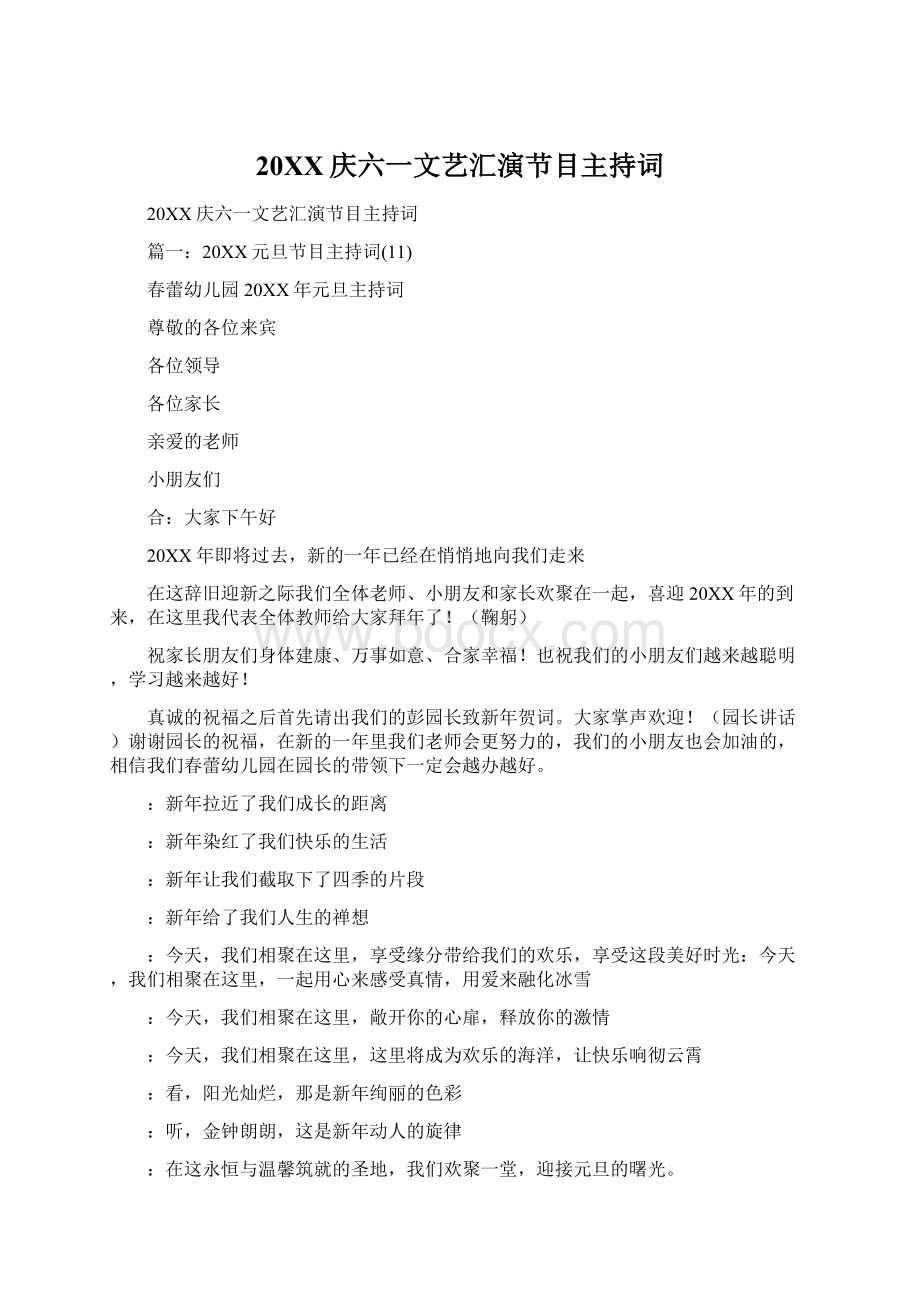 20XX庆六一文艺汇演节目主持词.docx_第1页