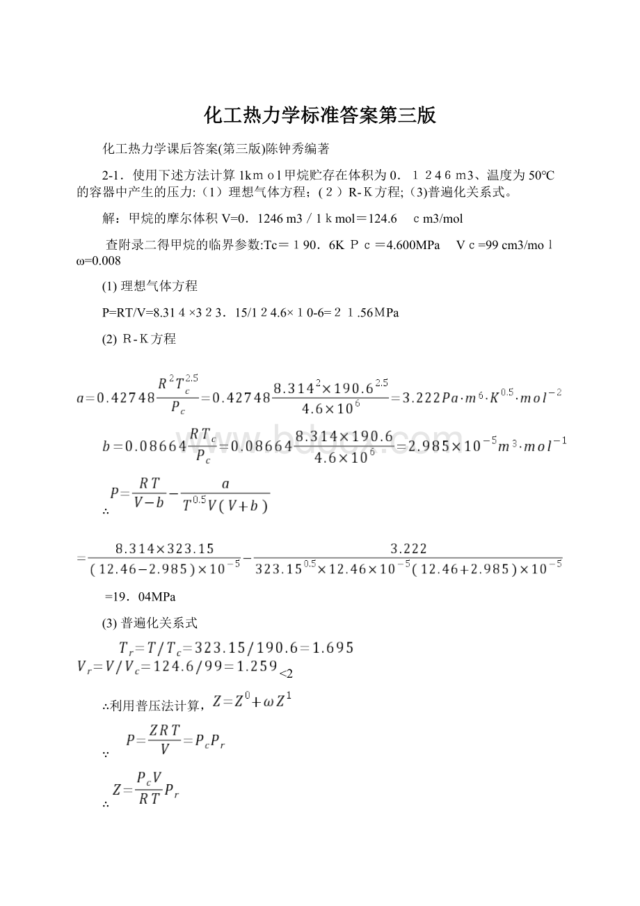 化工热力学标准答案第三版.docx