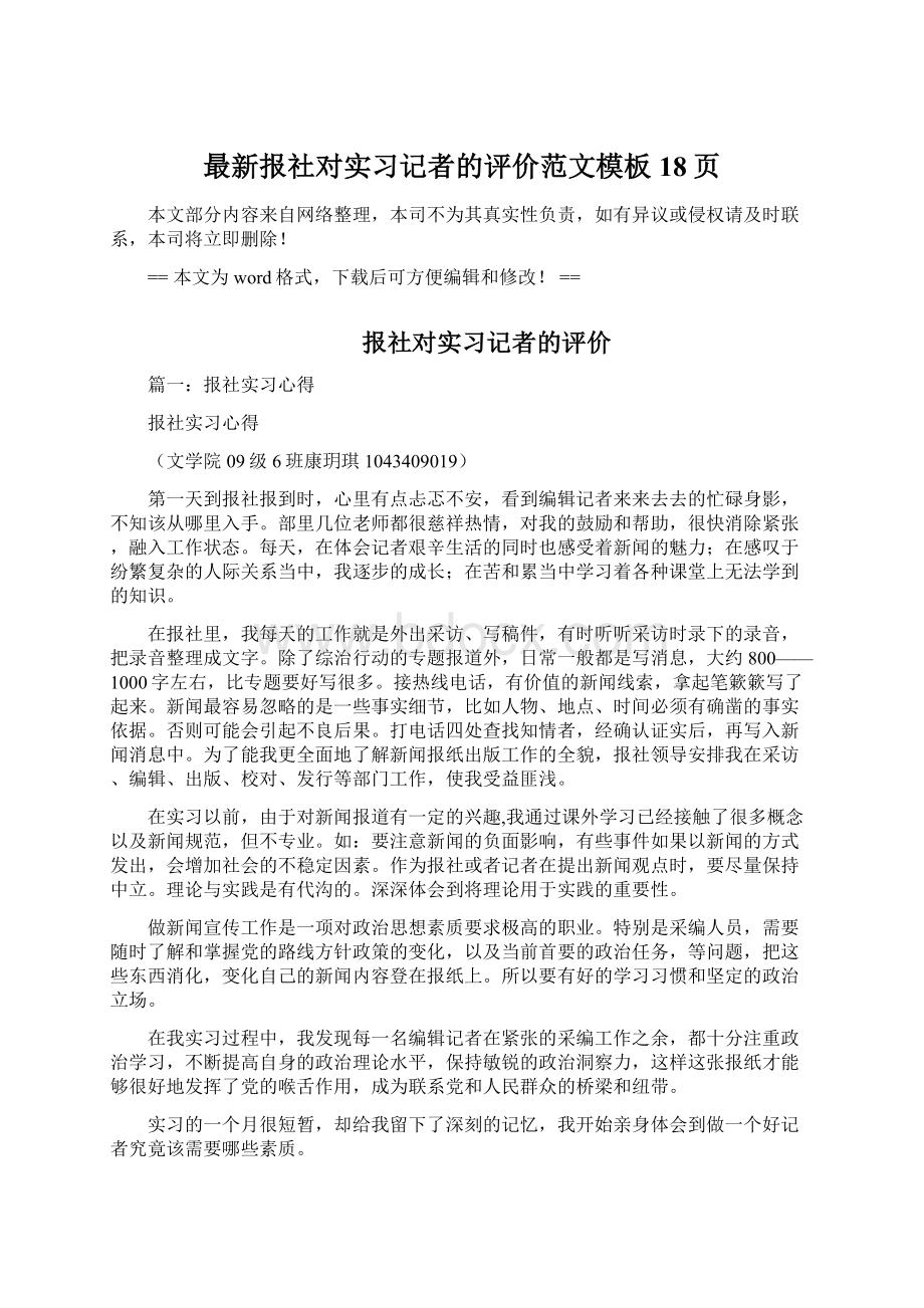 最新报社对实习记者的评价范文模板 18页Word文档格式.docx_第1页