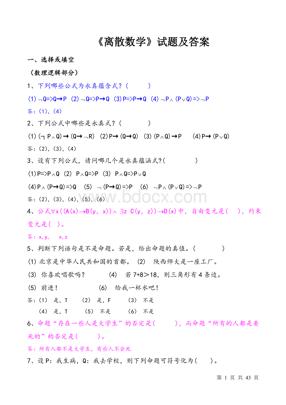 《离散数学》复习题及答案.doc_第1页