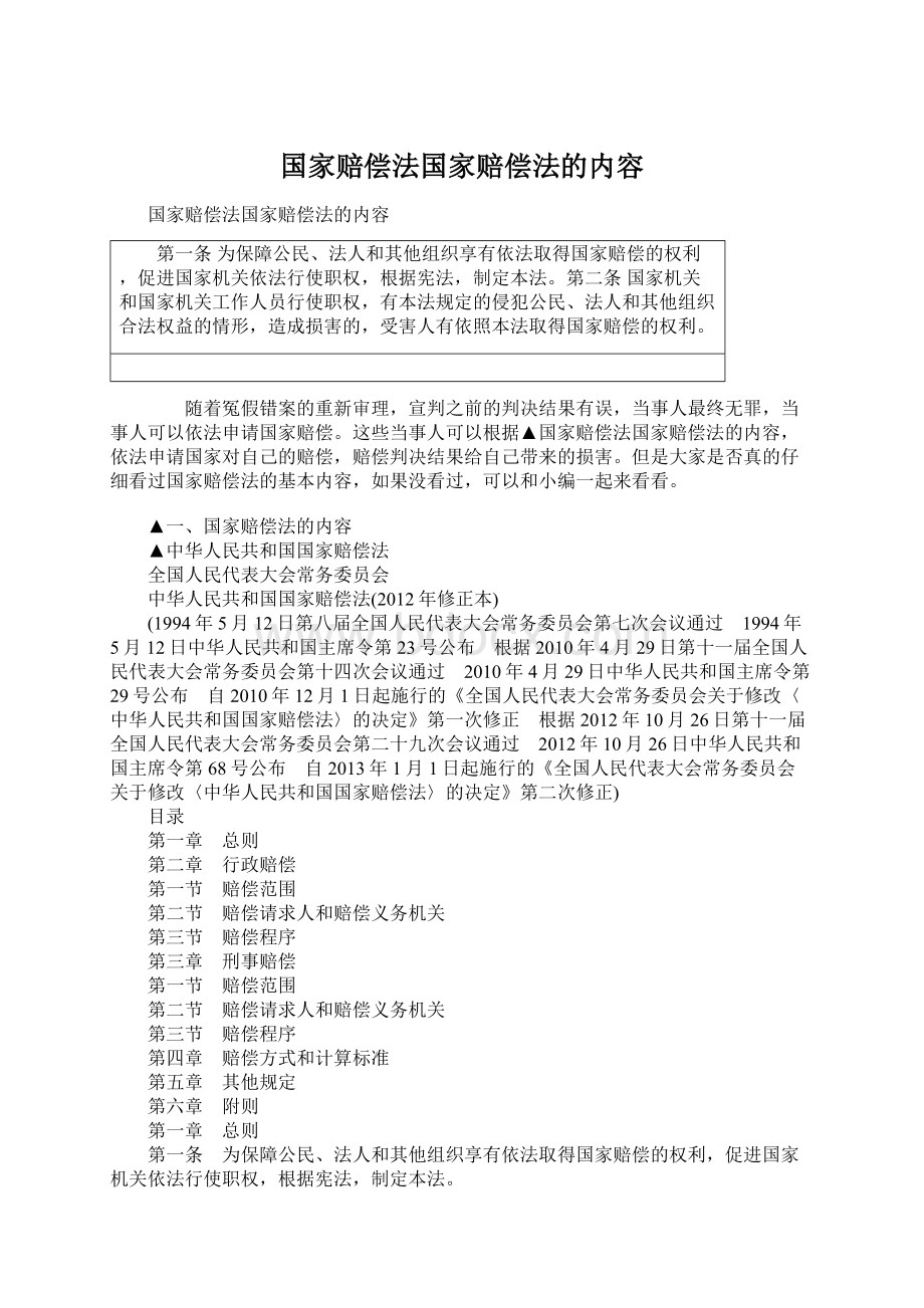 国家赔偿法国家赔偿法的内容文档格式.docx