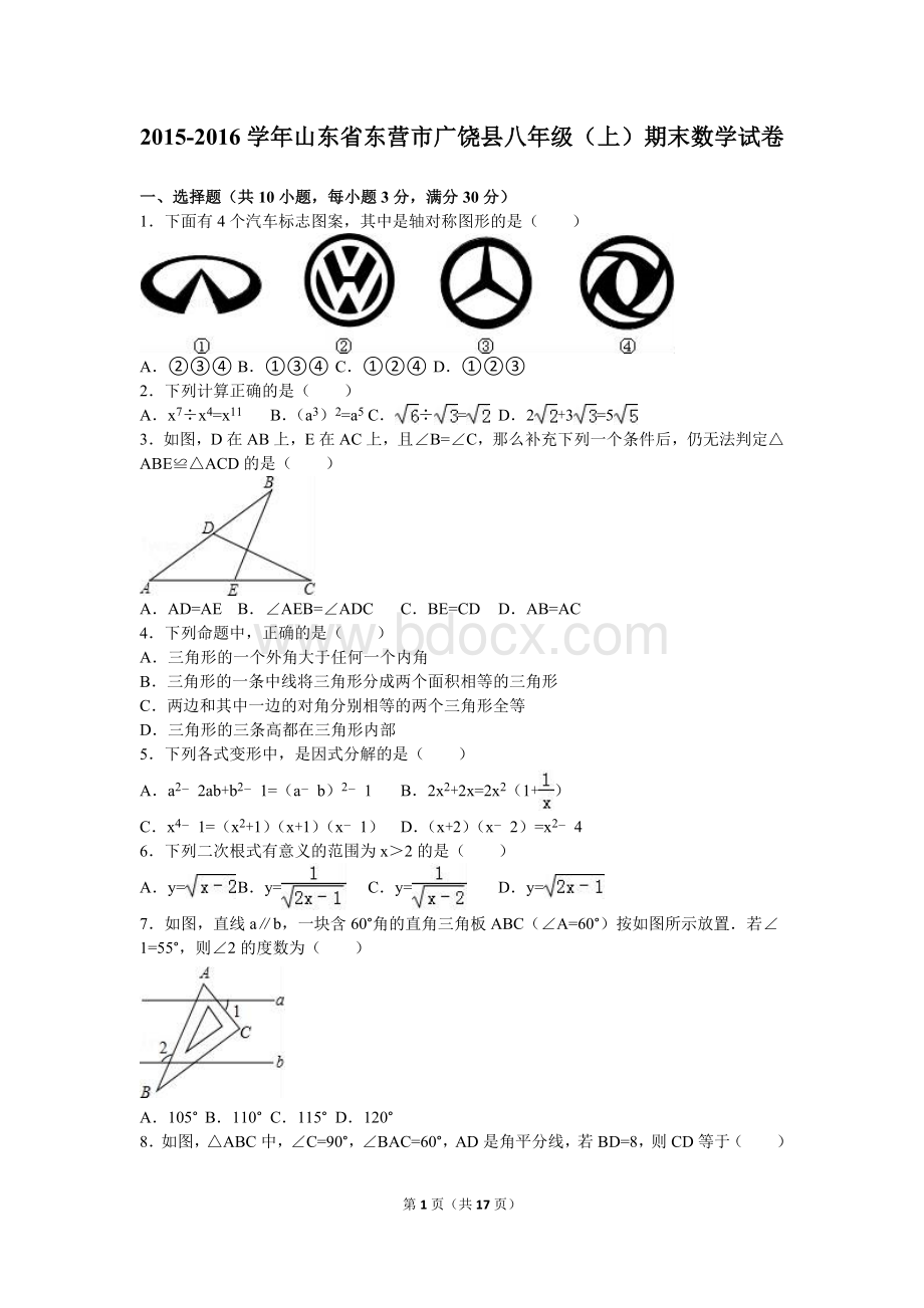 山东省东营市广饶县八年级上期末数学试卷Word文件下载.doc_第1页