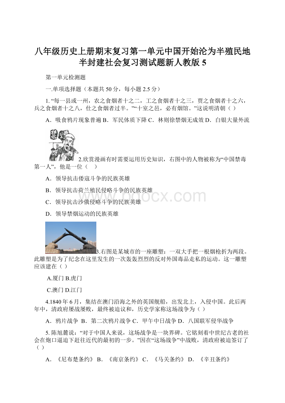 八年级历史上册期末复习第一单元中国开始沦为半殖民地半封建社会复习测试题新人教版5.docx