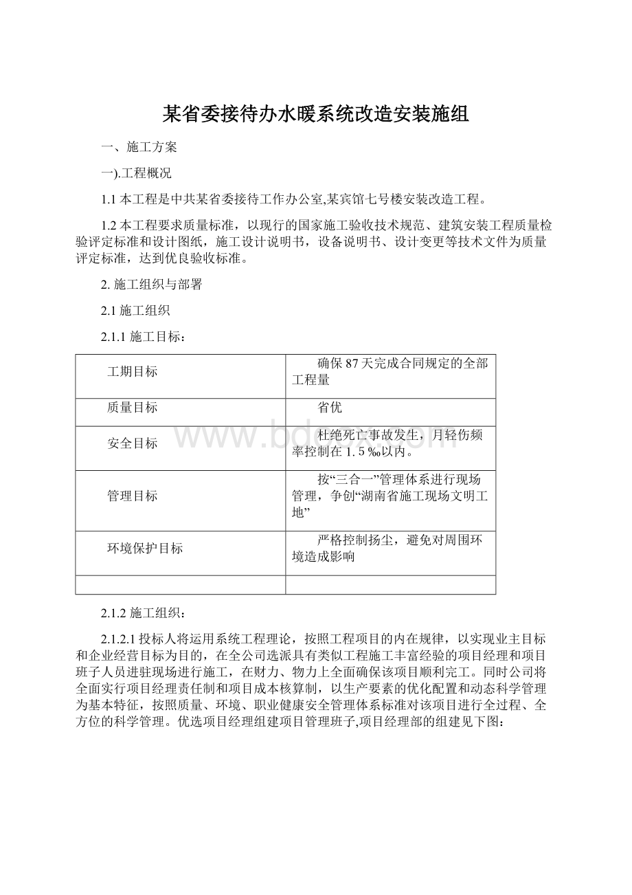 某省委接待办水暖系统改造安装施组Word格式.docx