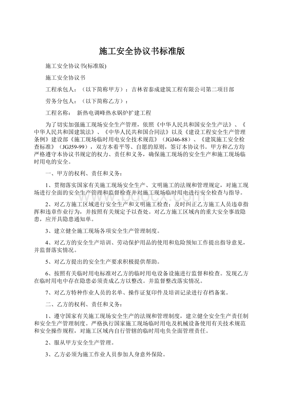 施工安全协议书标准版文档格式.docx