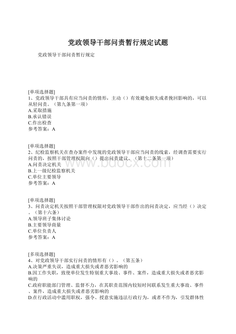 党政领导干部问责暂行规定试题.docx