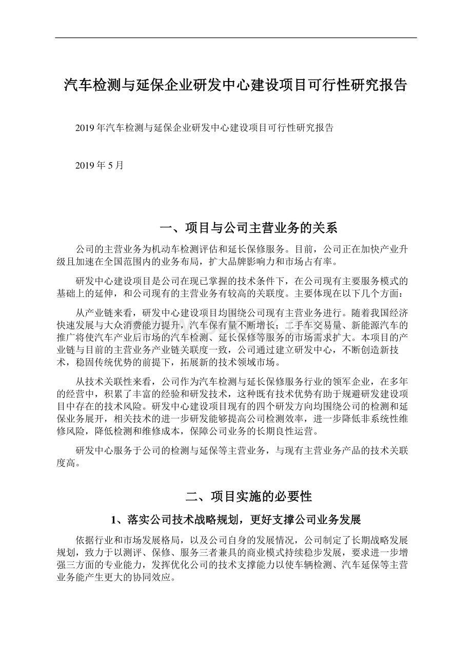 汽车检测与延保企业研发中心建设项目可行性研究报告Word格式文档下载.docx_第1页