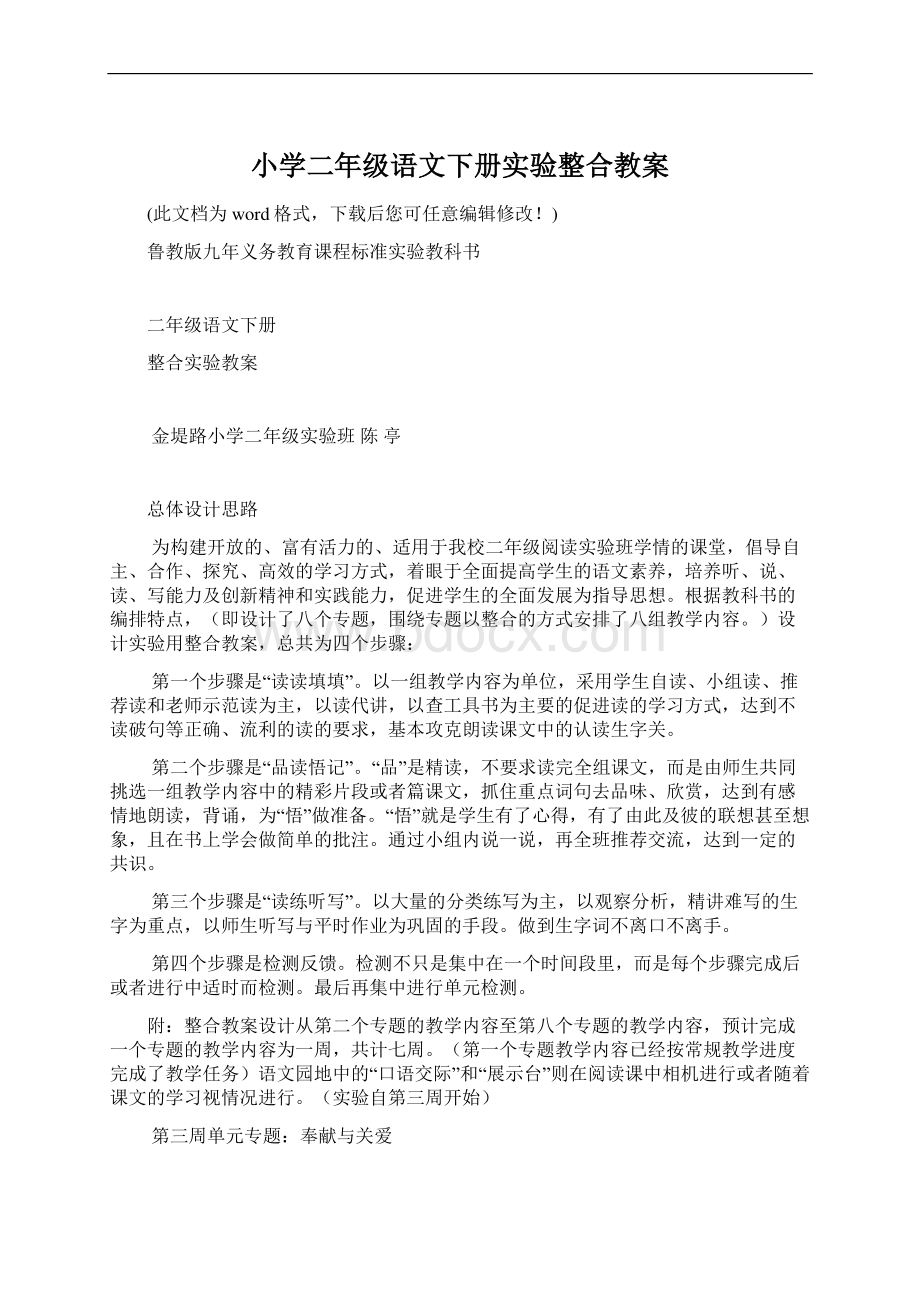 小学二年级语文下册实验整合教案.docx