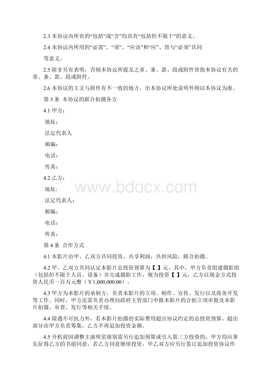 电影联合拍摄协议Word格式文档下载.docx_第2页