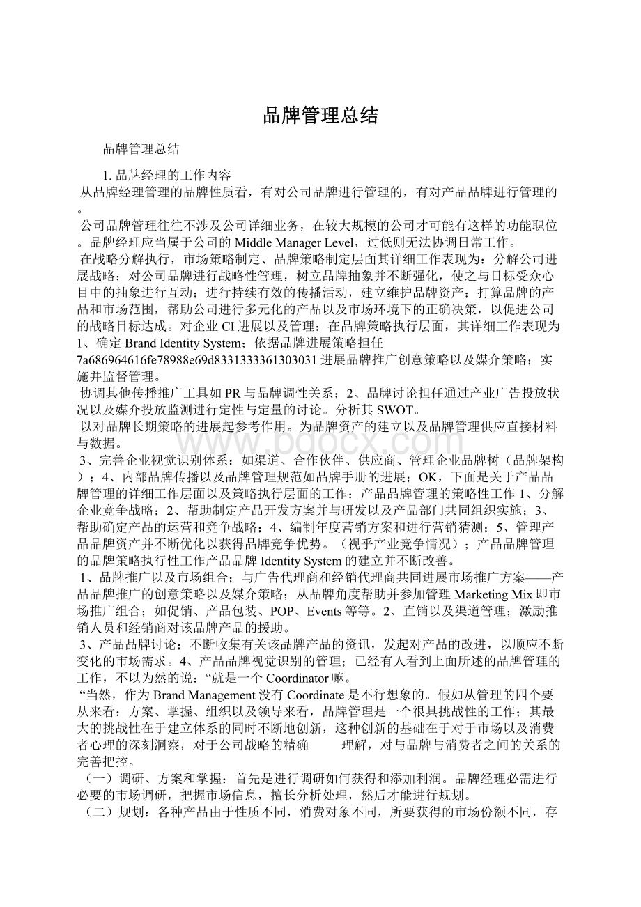 品牌管理总结Word文件下载.docx