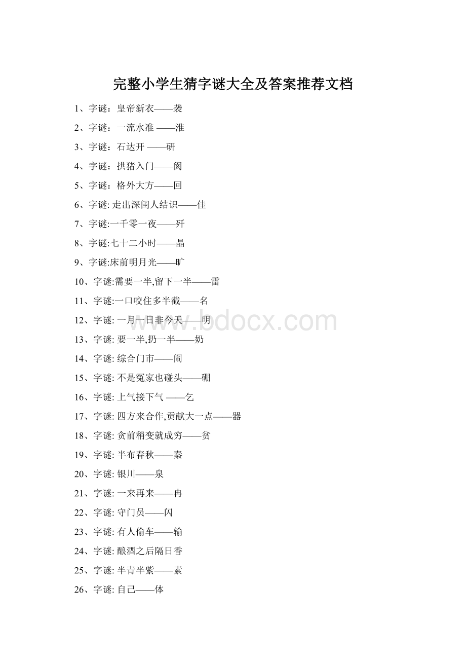 完整小学生猜字谜大全及答案推荐文档Word文件下载.docx